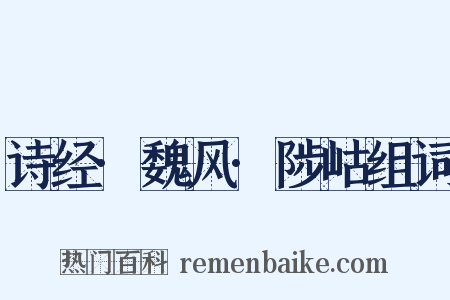 诗经·魏风·陟岵组词是什么意思的图片